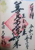 善光寺大本願の御朱印