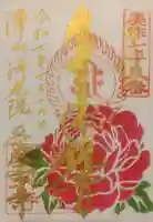 愛染寺の御朱印