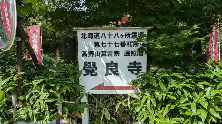 覺良寺のその他建物