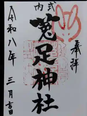 菟足神社(愛知県)