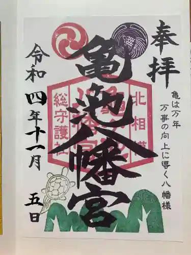 亀ケ池八幡宮の御朱印