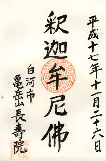 長寿院の御朱印 2005年11月