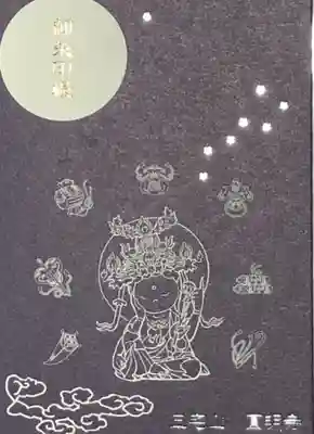 円明寺の御朱印帳