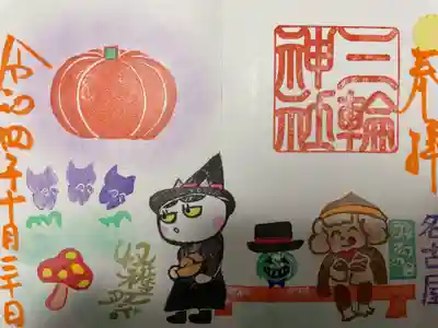 『収穫祭』みわの日バージョン