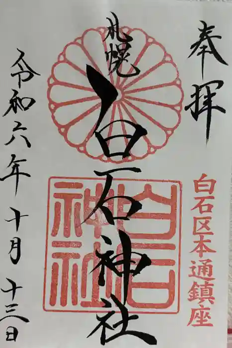 白石神社の御朱印
