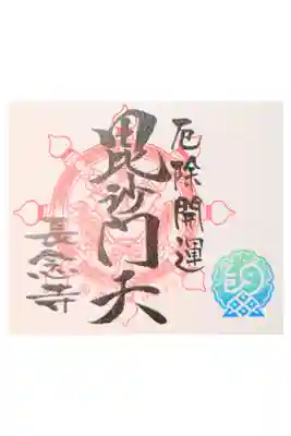 長念寺の御朱印