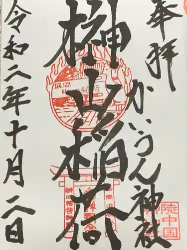 榊山稲荷神社の御朱印