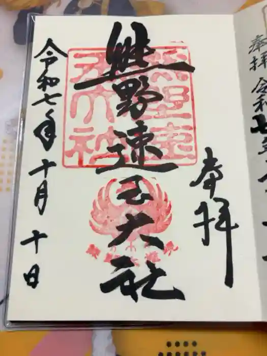 熊野速玉大社の御朱印