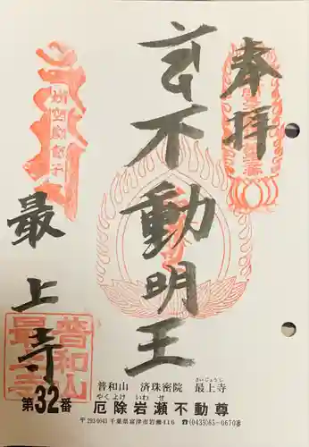 最上寺(千葉県)