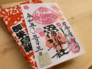 滑川神社 - 仕事と子どもの守り神の御朱印 2023年03月03日(金)〜(2023年03月03日(金) 10時57分59秒投稿)