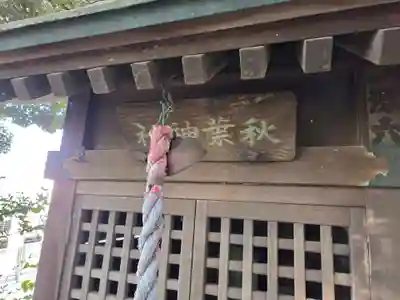 下総野田愛宕神社(千葉県)
