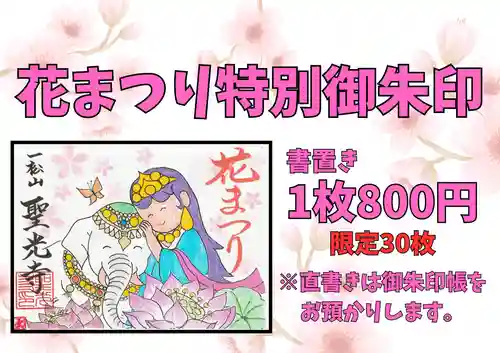 聖光寺の御朱印