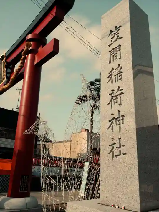 笠間稲荷神社のその他建物