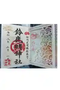 鈴鹿明神社の御朱印