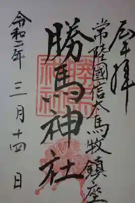 勝馬神社の御朱印