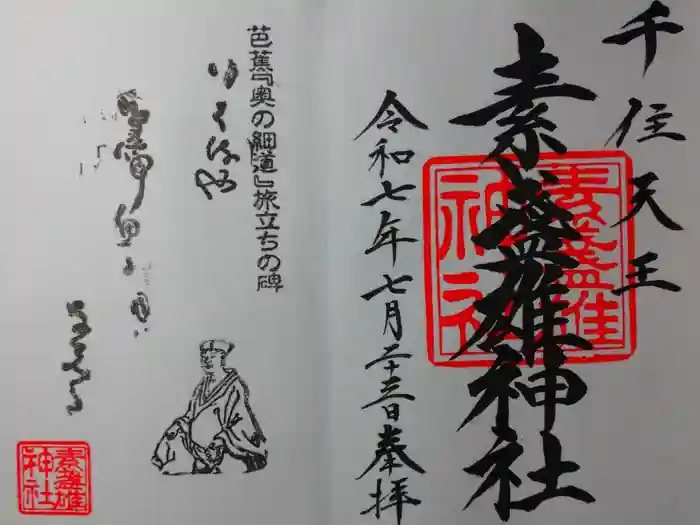 素盞雄神社の御朱印