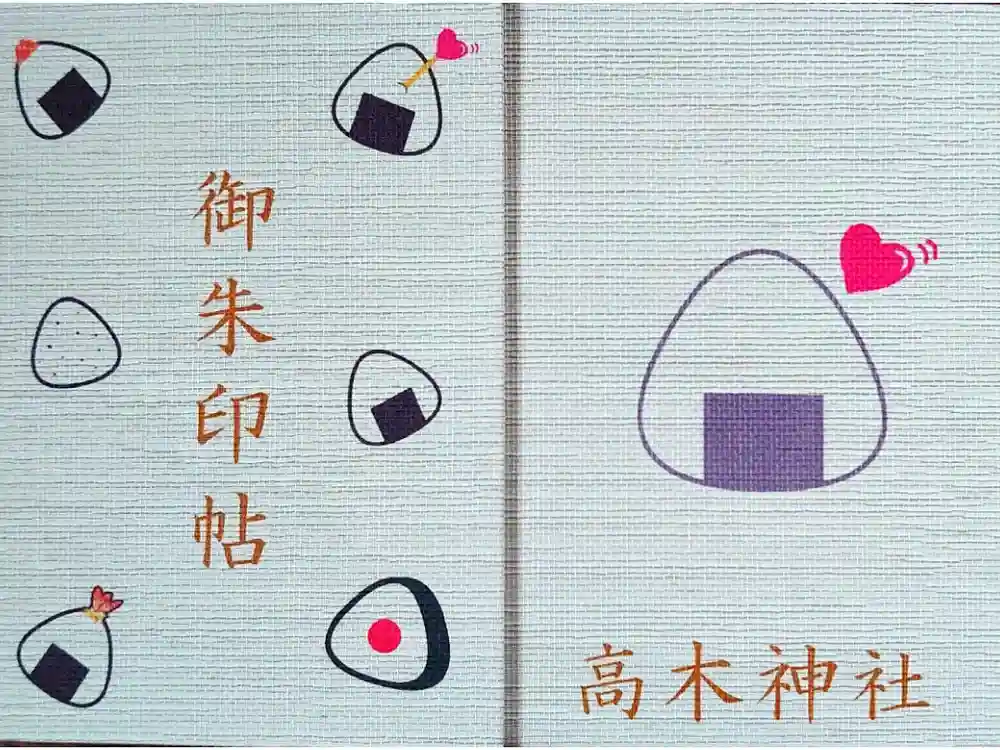 高木神社の御朱印帳
