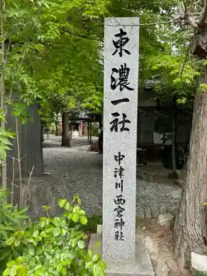 西宮神社(岐阜県)