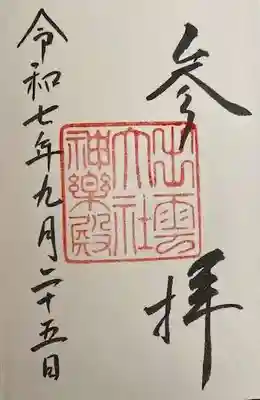 出雲大社神楽殿(島根県)