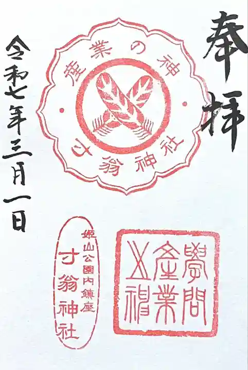 寸翁神社(兵庫県)