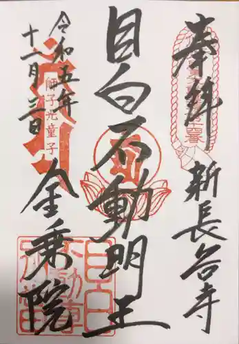 金乗院(目白不動尊)の御朱印