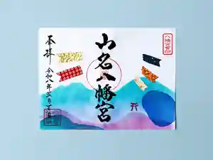山名八幡宮の御朱印 2026年05月01日(金)〜(2026年05月18日(月) 10時52分52秒投稿)