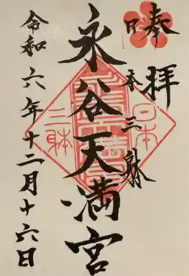 永谷天満宮の御朱印