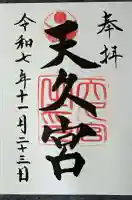 天久宮(沖縄県)