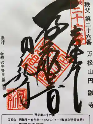 圓融寺の御朱印