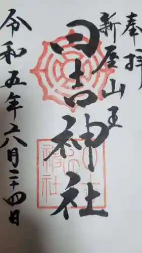 日吉神社の御朱印