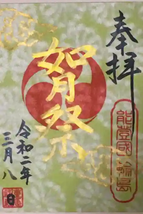 重蔵神社の御朱印