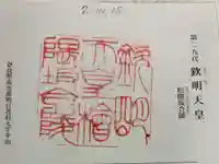 欽明天皇陵(檜隈坂合陵)の御朱印