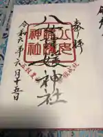 八女津媛神社の御朱印