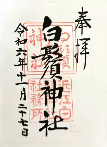 白鬚神社(滋賀県)