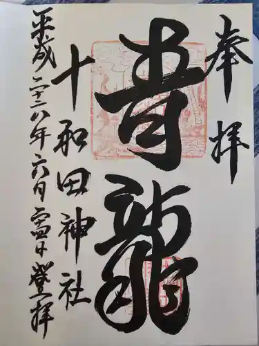 十和田神社(青森県)