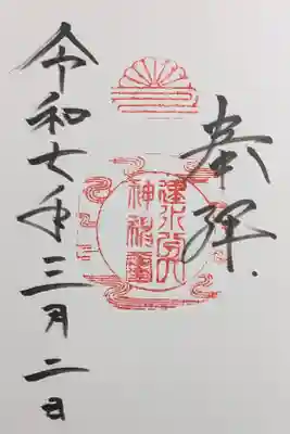 建水分神社の御朱印