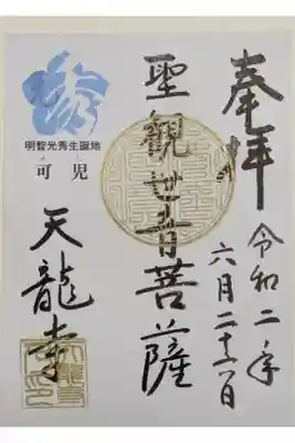 天龍寺の御朱印