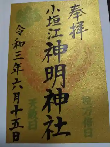小垣江神明神社の御朱印