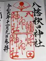 八幡秋田神社の御朱印