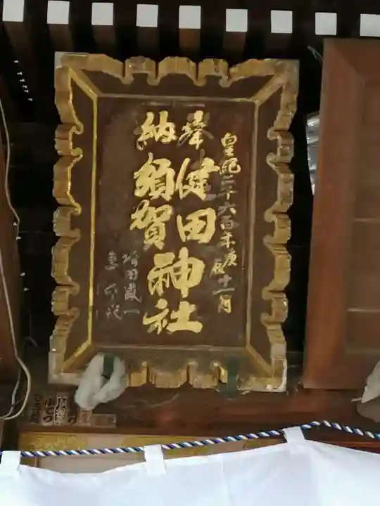 健田須賀神社のその他建物