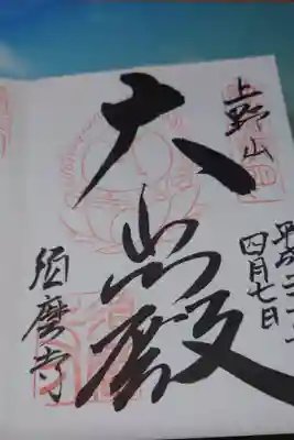 須磨寺 奥の院の御朱印