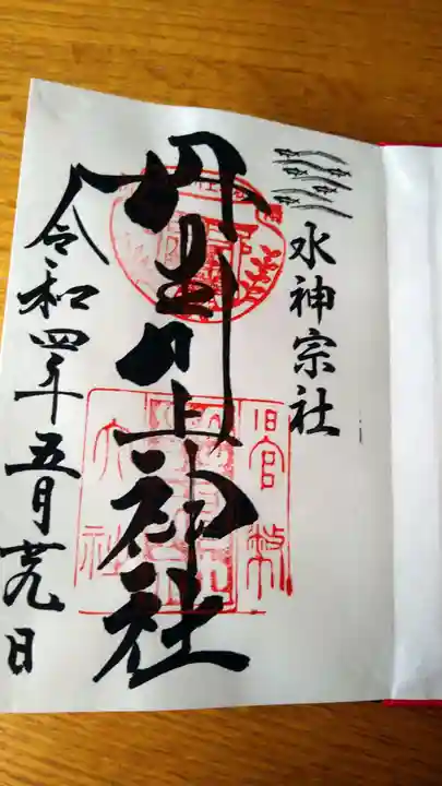 丹生川上神社(中社)の御朱印