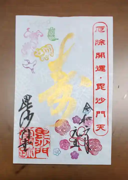 毘沙門堂門跡の御朱印