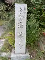 法華寺(大阪府)
