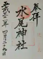 水尾神社の御朱印