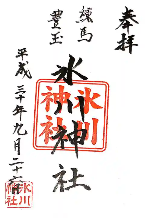 豊玉氷川神社の御朱印