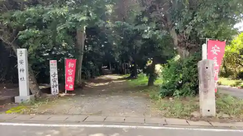 子安神社(茨城県)