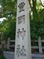 豊國神社(大阪府)