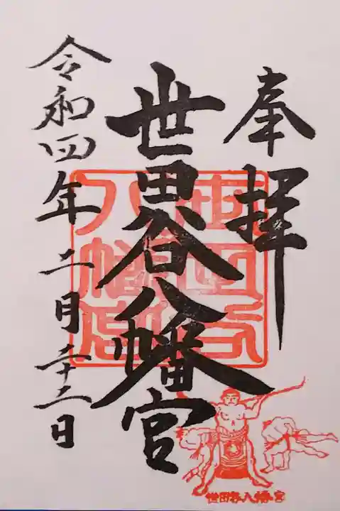 世田谷八幡宮の御朱印