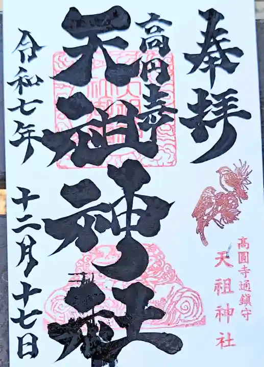 高円寺天祖神社の御朱印